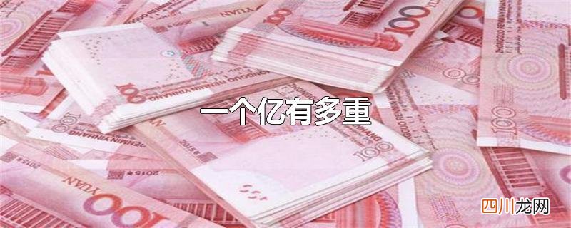 一个亿有多重