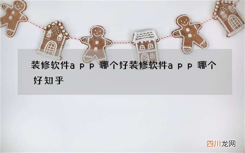 装修软件app哪个好 装修软件app哪个好知乎