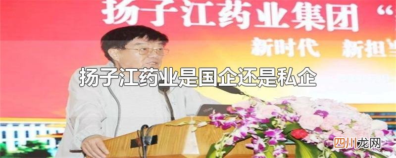 扬子江药业是国企还是私企