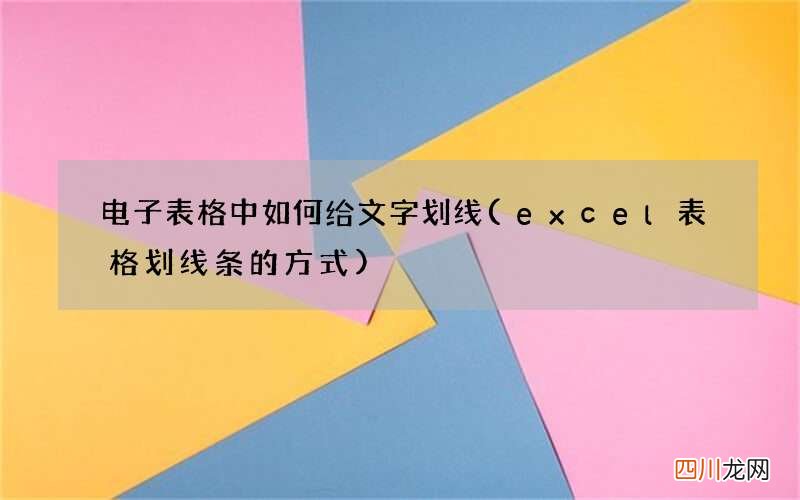 excel表格划线条的方式 电子表格中如何给文字划线