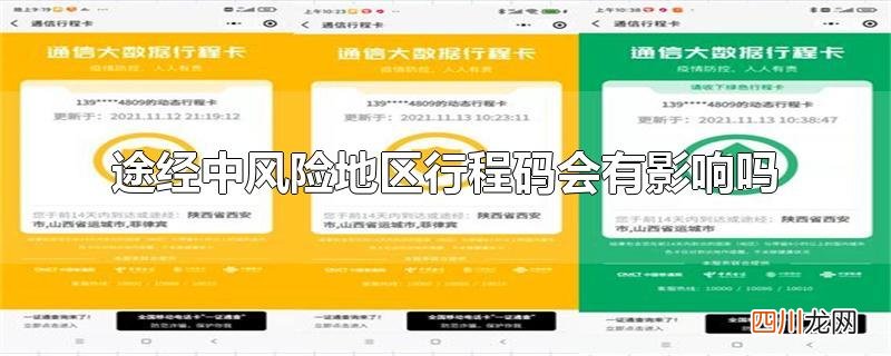 途经中风险地区行程码会有影响吗