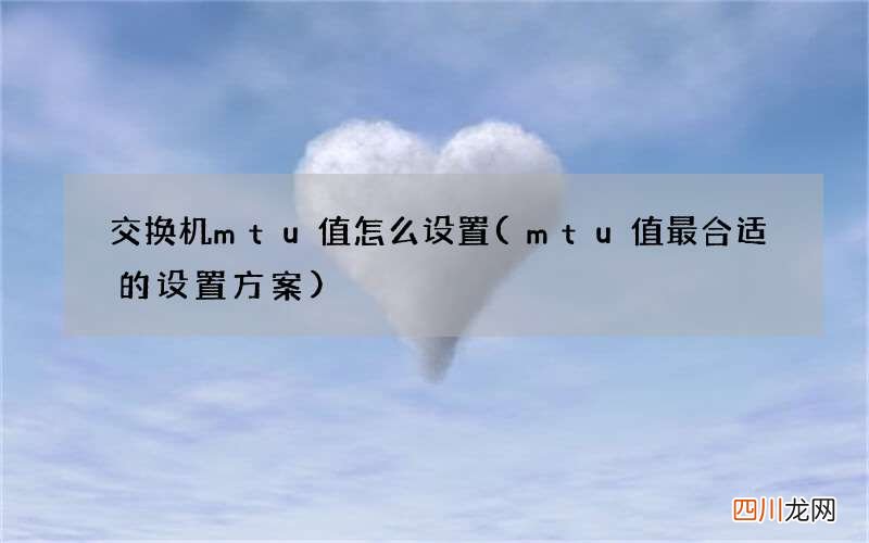 mtu值最合适的设置方案 交换机mtu值怎么设置