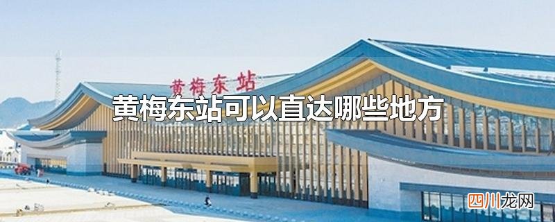 黄梅东站可以直达哪些地方