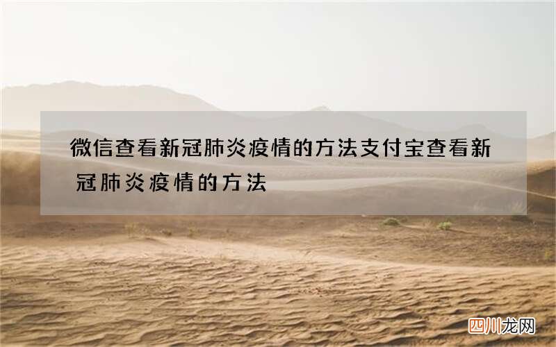 微信查看新冠肺炎疫情的方法 支付宝查看新冠肺炎疫情的方法