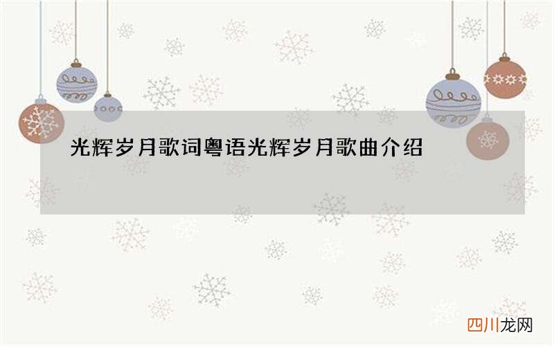 光辉岁月歌词粤语 光辉岁月歌曲介绍
