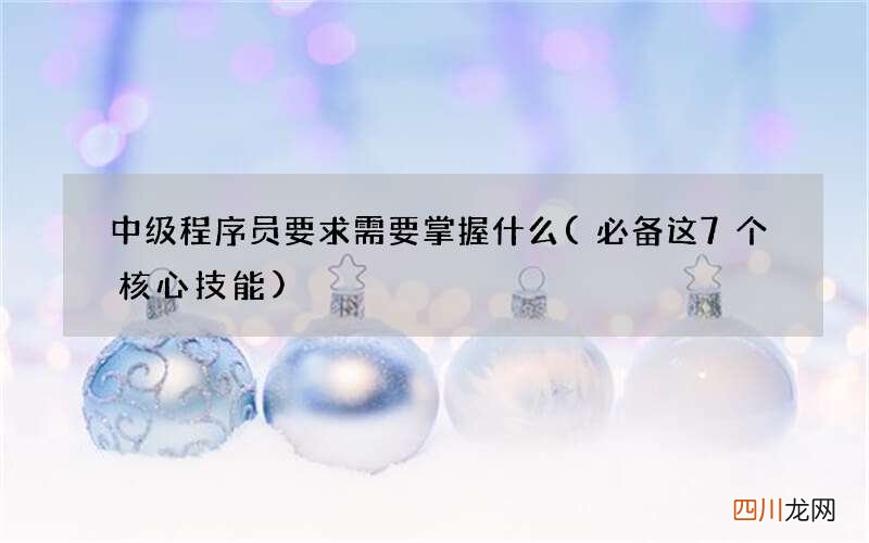 必备这7个核心技能 中级程序员要求需要掌握什么