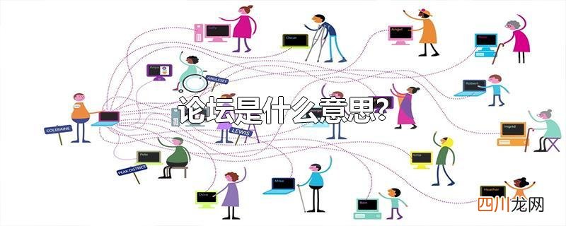 论坛是什么意思?