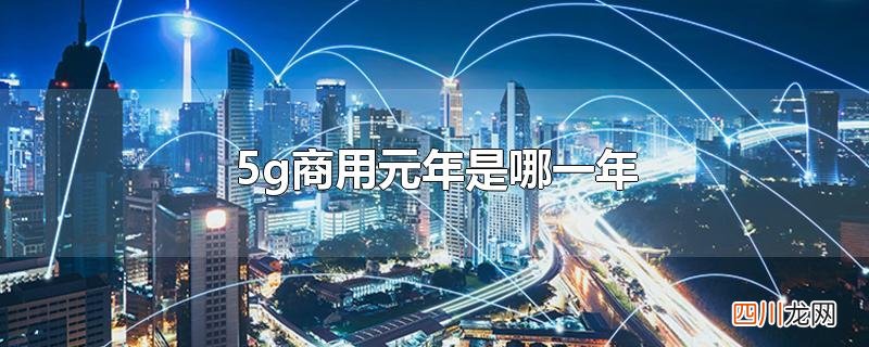 5g商用元年是哪一年