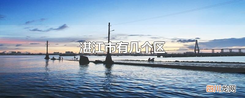 湛江市有几个区