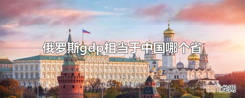 俄罗斯gdp相当于中国哪个省