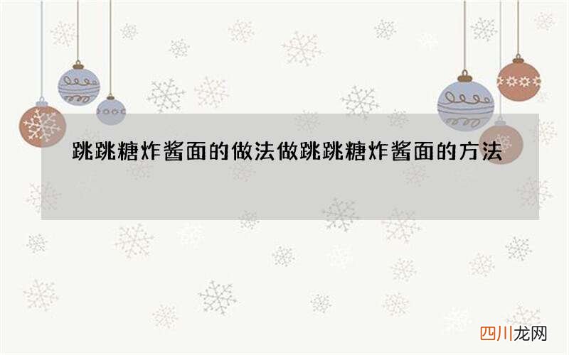跳跳糖炸酱面的做法 做跳跳糖炸酱面的方法
