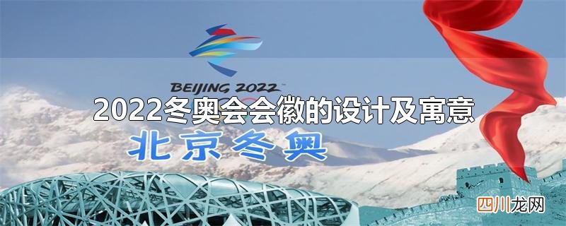 2022冬奥会会徽的设计及寓意