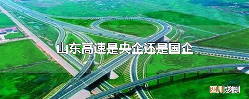 山东高速是央企还是国企