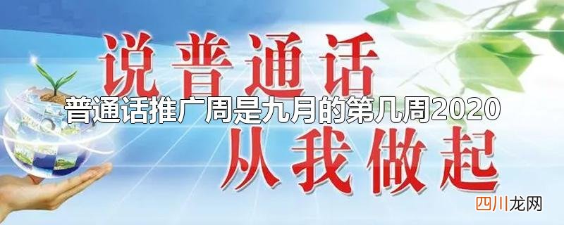 普通话推广周是九月的第几周2020