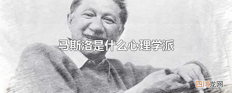 马斯洛是什么心理学派