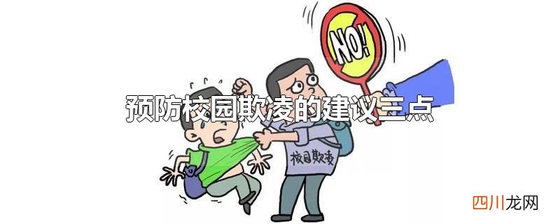 预防校园欺凌的建议三点