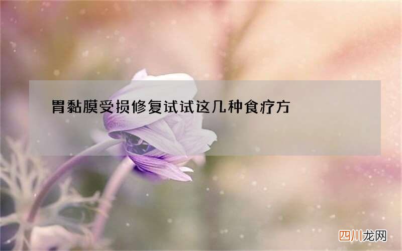 胃黏膜受损修复 试试这几种食疗方