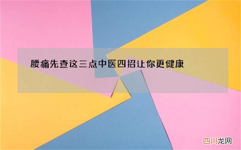腰痛先查这三点 中医四招让你更健康
