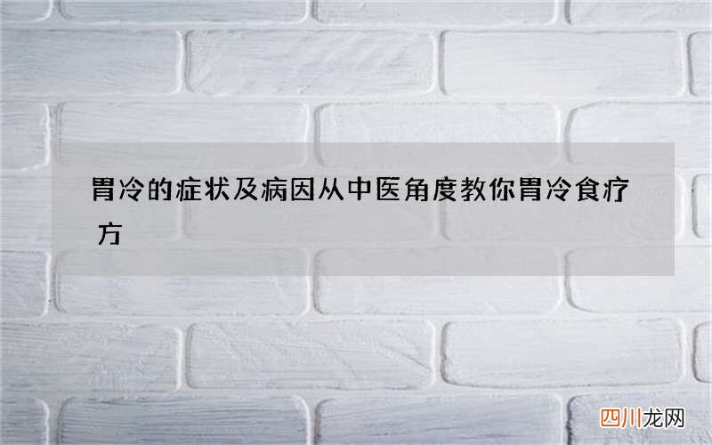胃冷的症状及病因 从中医角度教你胃冷食疗方