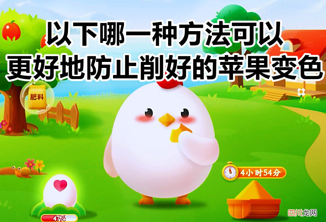 蚂蚁庄园防止削好的苹果变色的方法 蚂蚁庄园今日答案