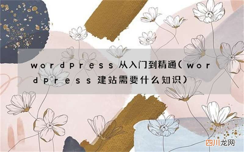 wordpress建站需要什么知识 wordpress从入门到精通