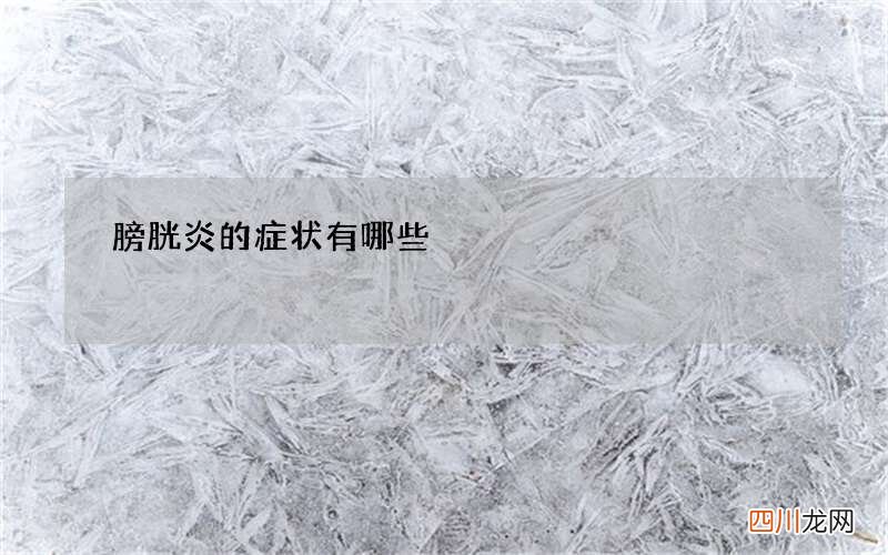 膀胱炎的症状有哪些
