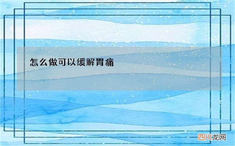 怎么做可以缓解胃痛