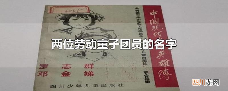 两位劳动童子团员的名字