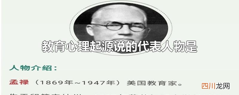 教育心理起源说的代表人物是