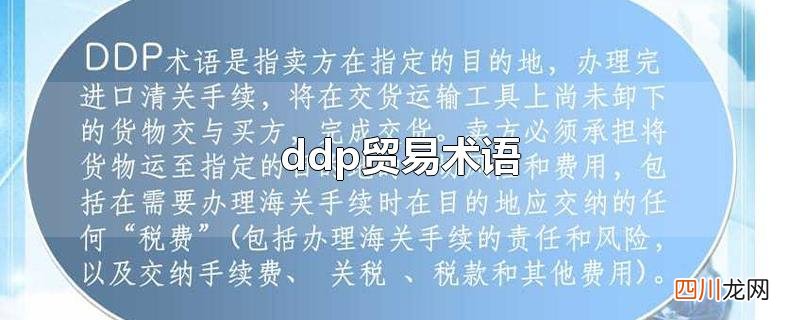 ddp贸易术语