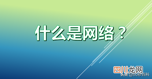 网络都是哪里读 网络的意思是什么