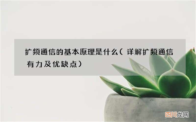 详解扩频通信有力及优缺点 扩频通信的基本原理是什么