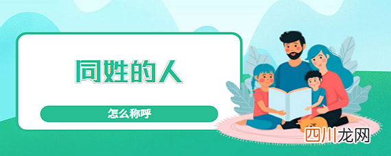 同姓的人怎么称呼