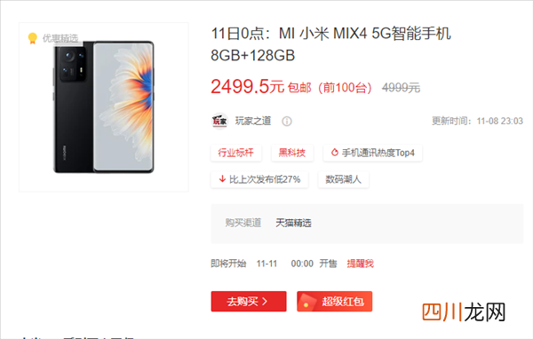 闭式冷却塔价格：小米上线双11半价抢活动：小米MIX 4仅需2499.5元