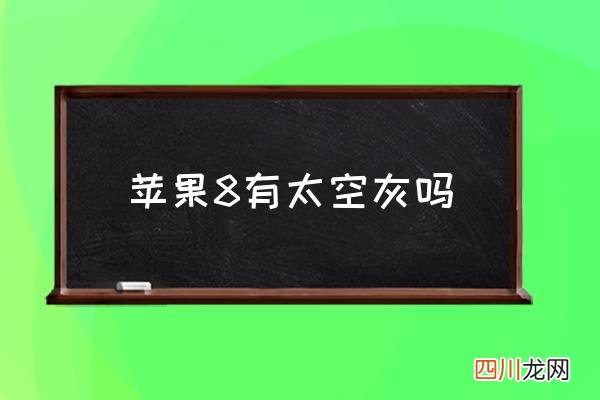 苹果8有太空灰吗,苹果8的亮点是什么？