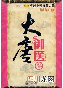 男女医生双穿越大唐：《大唐御医》，文风温馨，日常有趣