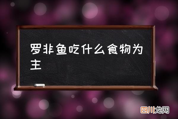 罗非鱼吃什么食物为主,罗非鱼吃鱼吗？
