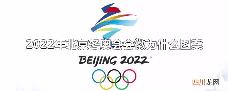 2022年北京冬奥会会徽为什么图案