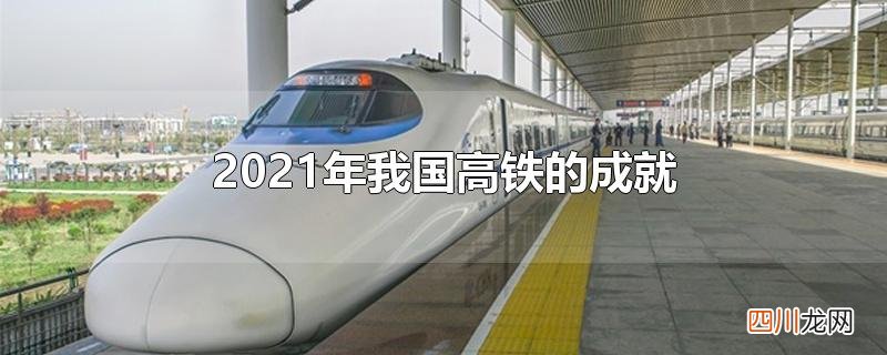 2021年我国高铁的成就
