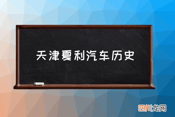 天津夏利汽车历史,天津夏利的质量如何？