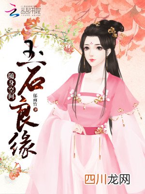 《随身带着如意扇》，随身空间乡间种田文，后宫类