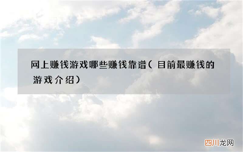 目前最赚钱的游戏介绍 网上赚钱游戏哪些赚钱靠谱