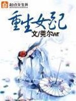 古代平淡甜文：《旺夫命》，女主能做梦预知坏事