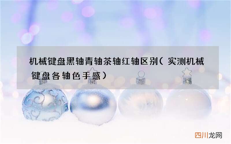 实测机械键盘各轴色手感 机械键盘黑轴青轴茶轴红轴区别