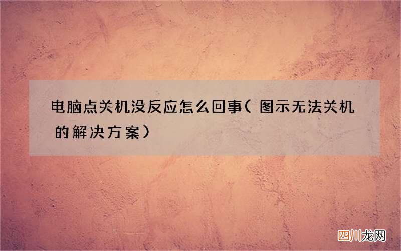 图示无法关机的解决方案 电脑点关机没反应怎么回事