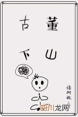 《古董下山》by缘何故，非常搞笑的现代灵异小说，轻松不恐怖