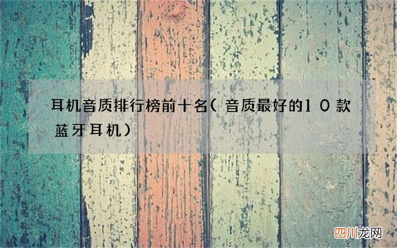 音质最好的10款蓝牙耳机 耳机音质排行榜前十名