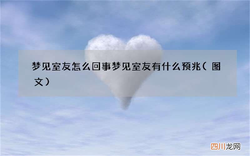 梦见室友怎么回事 梦见室友有什么预兆