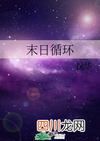 女主是丧尸的末日小说：总有人类想要投喂我 很不错