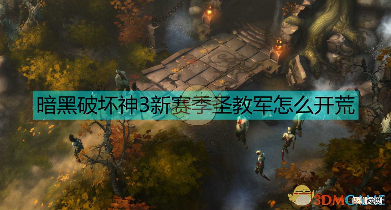 圣教军开荒攻略 暗黑破坏神3圣教军流派技能搭配攻略